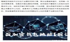 如何正确填写美国加密钱包地址？别让你的资产