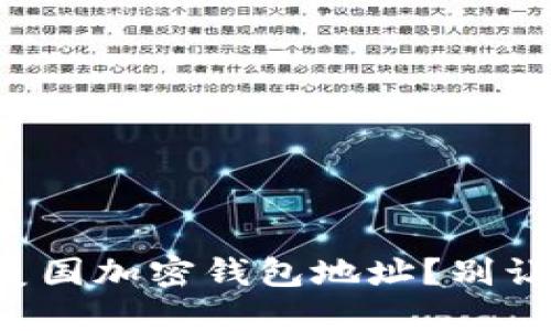 如何正确填写美国加密钱包地址?别让你的资产流失!