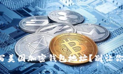 如何正确填写美国加密钱包地址?别让你的资产流失!