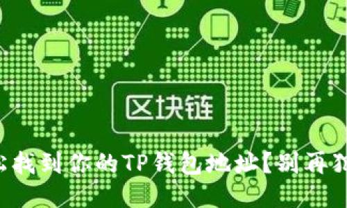 如何轻松找到你的TP钱包地址?别再犯迷糊了!