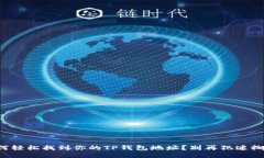 如何轻松找到你的TP钱包地址？别再犯迷糊了！