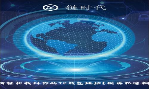 如何轻松找到你的TP钱包地址?别再犯迷糊了!