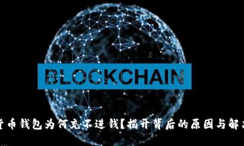 数字货币钱包为何充不进钱?揭开背后的原因与解决方案