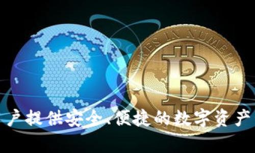 TP钱包的全称是“TokenPocket钱包”。它是一款支持多种公链和多种数字资产的移动端数字货币钱包，旨在为用户提供安全、便捷的数字资产管理服务。TokenPocket钱包可以让用户轻松进行加密货币的存储、转账和交易，同时也支持DApp的访问与使用。