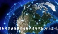 如何利用区块链技术重塑亚马逊钱包，解决支付