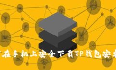 如何在手机上安全下载TP钱包安卓版？
