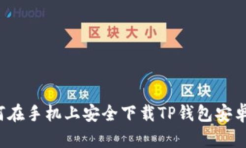 如何在手机上安全下载TP钱包安卓版?