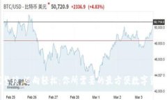 摆脱繁琐，迈向轻松：你所需要的最方便数字货