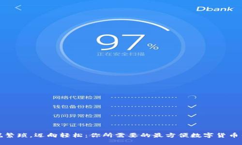 摆脱繁琐,迈向轻松:你所需要的最方便数字货币钱包