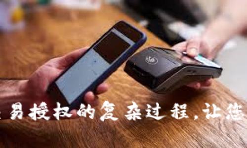 如何简化TP钱包交易授权的复杂过程,让您轻松掌控资金流动