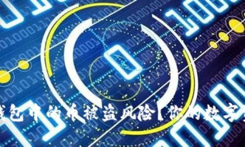 如何应对TP钱包中的币被盗风险?你的数字资产安全策略