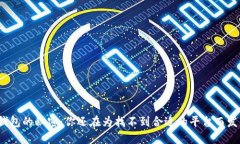 数字钱包的秘密：你还在为找不到合适的平台而