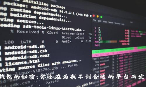 数字钱包的秘密:你还在为找不到合适的平台而发愁吗?