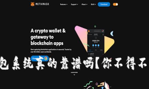 区块链钱包系统真的靠谱吗？你不得不知的真相！