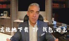 如何安全高效地下载 TP 钱包，避免常见误区！