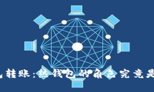 冷钱包转账:热钱包的角色究竟是什么?