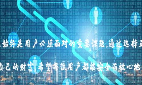   寻找tp钱包正版下载渠道：避免陷阱，保护资产安全！ / 
 guanjianci tp钱包, 下载, 资产安全 /guanjianci 

引言
在数字货币迅猛发展的今天，越来越多的人开始关注和使用数字货币钱包。而tp钱包作为一款广受欢迎的数字货币钱包，因其便捷的操作和强大的功能，吸引了无数用户。然而，随着热度的提升，安全隐患也随之增加，尤其是假冒下载渠道层出不穷，给用户的资产安全带来了潜在威胁。本文将引导您深入了解如何安全下载tp钱包正版，以避免不必要的损失。

什么是tp钱包？
tp钱包是一款多功能的数字货币钱包，能够支持多种数字货币的存储和交易。用户不仅可以方便地进行资产管理，还能享受到跨链交易的便利。同时，tp钱包还提供了去中心化的安全保障，加密技术使得用户的资产信息更加安全。

为什么选择tp钱包？
tp钱包的优点显而易见，它集成了用户好友的界面、快速的交易速度以及多币种的支持。对于普通用户而言，如果想要安全、便捷地管理自己的数字资产，tp钱包无疑是一个明智的选择。此外，tp钱包在社区交流和技术更新方面也保持着较高的活跃度，使得用户能够第一时间体验到新功能。

tp钱包下载渠道分析
在开始下载tp钱包之前，用户需要明确几个关键点，以确保下载渠道的安全与可靠性。错误的下载渠道可能不仅无法提供功能，还可能导致资产被盗。
ul
    listrong官网渠道：/strong始终推荐用户通过tp钱包的官方网站进行下载，官方网站会提供最新版本的应用程序，并且经过严格的检测，确保用户下载的是真正的tp钱包。/li
    listrong应用商店：/strong用户可以在安卓应用商店或苹果应用商店中搜索“tp钱包”，查看下载量和评价。较高的下载量和积极的用户评价往往是良好应用的标志。/li
    listrong社区推荐：/strong在数字货币及区块链相关的论坛和社区里，用户可以找到许多关于tp钱包的讨论和推荐。真实用户的反馈可以为您提供可靠的信息来源。/li
/ul

避免假冒下载的技巧
市场上存在不少伪装成tp钱包的假冒软件，下载后可能会对用户的数字资产造成严重威胁。为了保护自身的财产安全，以下几点建议尤为重要：
ul
    listrong检查开发者信息：/strong在下载应用前，查看开发者的详细信息。在应用商店中，正规软件的开发者信息是公开的，假冒应用往往信息含糊不清。/li
    listrong查看用户评价：/strong下载前建议仔细阅读用户评分和评论，负面反馈往往是潜在风险的信号。/li
    listrong权限要求谨慎：/strong安装应用时，留意它所要求的权限设置。如果应用请求与其功能不符的过多权限，应引起警觉。/li
/ul

安全下载步骤
若您决定下载tp钱包，下面是一些具体的安全下载步骤：
ol
    listrong访问官方网站：/strong直接在浏览器中输入tp钱包的官方网站网址，确保没有拼写错误。/li
    listrong找到下载链接：/strong在官网页面中查找“下载”或“获取应用”链接，确保是直接指向官方应用。/li
    listrong验证下载文件：/strong下载完成后，打开文件所在位置，查看文件的大小和类型，确保与官方提供的信息一致。/li
    listrong安装并配置：/strong按照提示进行安装，并确保使用复杂的密码进行账户保护，同时启用两步验证功能。/li
/ol

后续保护措施
下载并安装tp钱包后，仅靠安全下载并不足以保障您的资产。以下是一些额外的保护措施，帮助您更好地管理和保护您的数字资产：
ul
    listrong定期更新：/strong保持tp钱包更新至最新版本，开发者会不断修复漏洞并增加新的安全功能。/li
    listrong定期备份：/strong定期备份您的钱包信息，包括助记词和私钥，确保在设备丢失或崩溃时能迅速恢复。/li
    listrong警惕钓鱼攻击：/strong在进行任何交易时，确保不是在假冒网站上输入敏感信息。利用官方渠道进行确认，避免轻信不明链接。/li
/ul

总结
随着数字货币市场的逐渐成熟，越来越多的用户开始加入到数字资产的管理中。tp钱包作为一种便捷的工具，可以帮助用户轻松管理其资产。然而，安全问题始终是用户必须面对的重要课题。通过选择正规渠道下载、谨慎判断应用的真实性以及采取有效的保护措施，用户能够极大地降低下载假冒软件的风险，确保资产安全。

总之，安全地下载tp钱包并不复杂，但需要用户保持警惕，采取适当的措施。透过这样的学习与实践，您才能在数字资产管理的道路上更加从容不迫，保护好自己的财富。希望每位用户都能安全而放心地使用tp钱包，在数字资产的旅程中，收获属于自己的成功！
