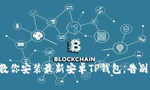 一步一步教你安装最新安卓TP钱包,告别繁琐难题!