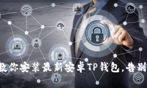一步一步教你安装最新安卓TP钱包,告别繁琐难题!