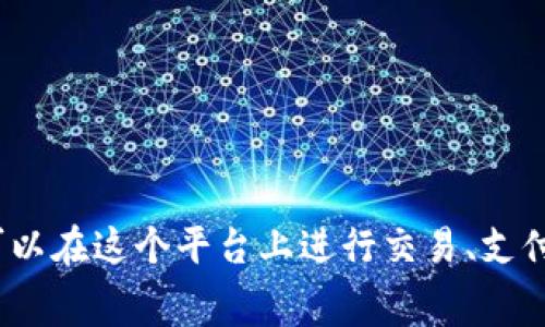 TP钱包的代币叫做TP（TokenPocket）。这是TokenPocket钱包内的原生代币，用户可以在这个平台上进行交易、支付手续费等操作。TokenPocket是一个多链钱包，支持多个区块链资产的管理和交易。