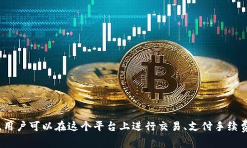 TP钱包的代币叫做TP（TokenPocket）。这是TokenPocket钱包内的原生代币，用户可以在这个平台上进行交易、支付手续费等操作。TokenPocket是一个多链钱包，支持多个区块链资产的管理和交易。