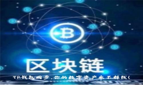 TP钱包同步,你的数字资产永不掉线!