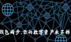TP钱包同步，你的数字资产永不掉线！