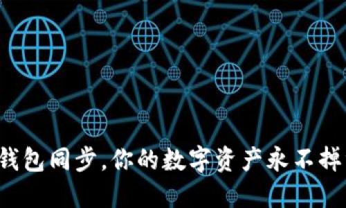 TP钱包同步,你的数字资产永不掉线!