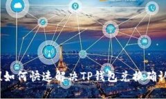 无法等待！如何快速解决TP钱包兑换确认延迟问题