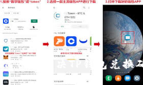 无法等待!如何快速解决TP钱包兑换确认延迟问题