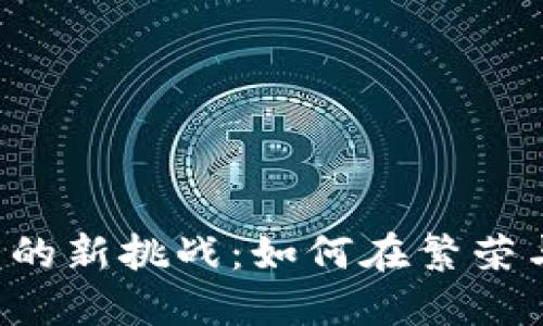 国内数字货币钱包的新挑战:如何在繁荣与监管中找到平衡?
