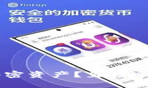 如何在TP钱包中查看您的加密资产?直接拿出您的数字资产,一步到位!
