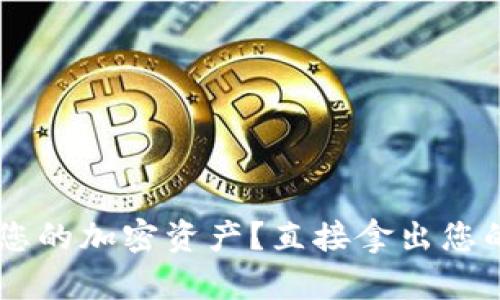 如何在TP钱包中查看您的加密资产?直接拿出您的数字资产,一步到位!