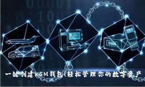 一键创建KSM钱包!轻松管理你的数字资产