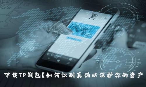 下载TP钱包?如何识别真伪以保护你的资产