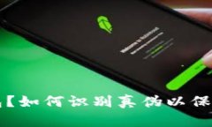下载TP钱包？如何识别真伪以保护你的资产
