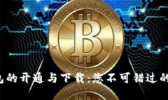 数字钱包的开通与下载：您不可错过的第一步！