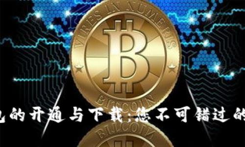 数字钱包的开通与下载:您不可错过的第一步!