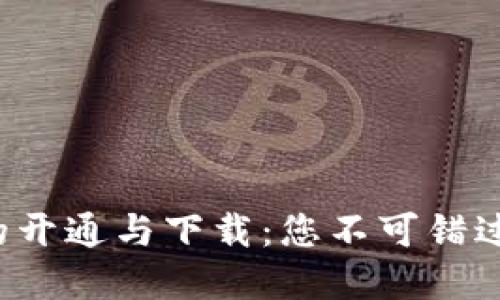 数字钱包的开通与下载:您不可错过的第一步!
