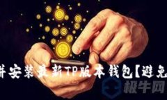 如何快速下载并安装最新TP版本钱包？避免常见错