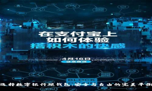 选择数字银行硬钱包：安全与自由的完美平衡