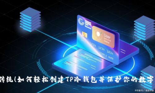 打破传统!如何轻松创建TP冷钱包并保护你的数字资产?
