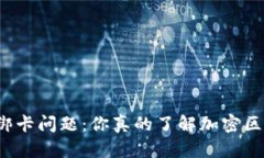 小米钱包绑卡问题：你真的了解加密区的风险吗