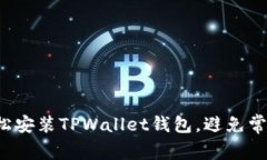 如何轻松安装TPWallet钱包，避免常见错误！