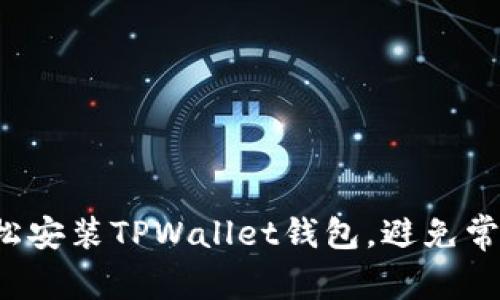 如何轻松安装TPWallet钱包,避免常见错误!