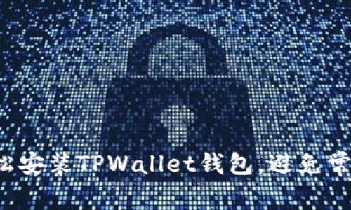 如何轻松安装TPWallet钱包,避免常见错误!