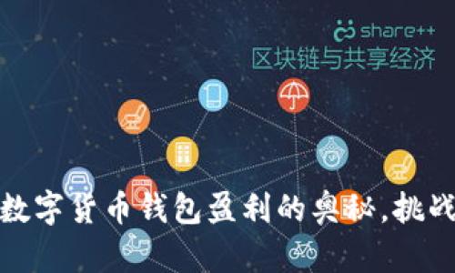 从零到一:揭开数字货币钱包盈利的奥秘,挑战传统投资方式!