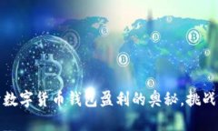 从零到一：揭开数字货币钱包盈利的奥秘，挑战
