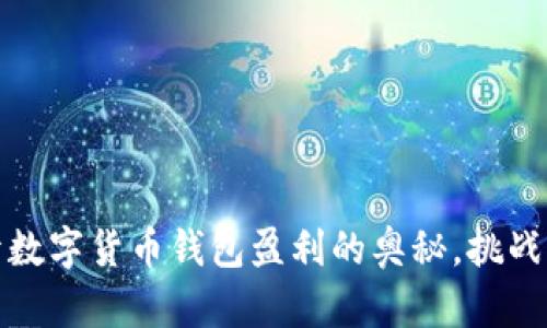 从零到一:揭开数字货币钱包盈利的奥秘,挑战传统投资方式!