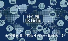 如何轻松将TP钱包中的BNB转到欧昜？